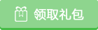 领取礼包