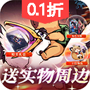 魔镜物语（0.1折）