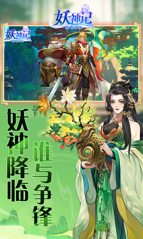 妖神记之巅峰对决