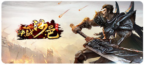 决战沙邑热血服