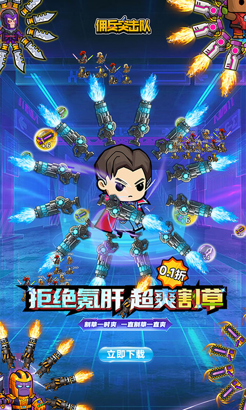 佣兵突击队(0.1折)