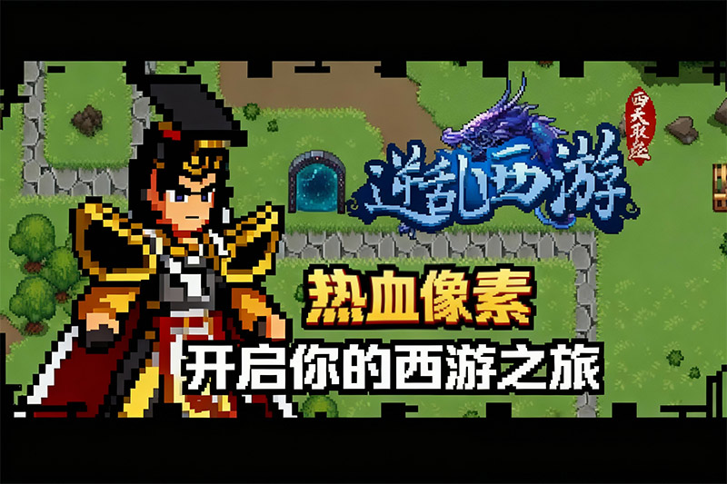 逆乱西游之西天取经