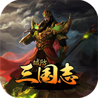 城防三国志