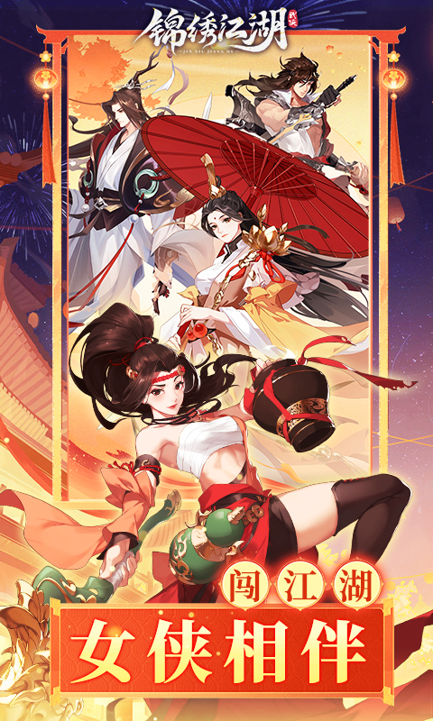 锦绣江湖（0.1折）