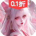 仙风道骨（0.1折）