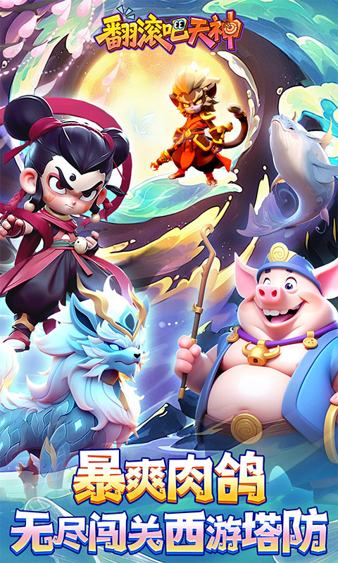 翻滚吧天神（0.1折）