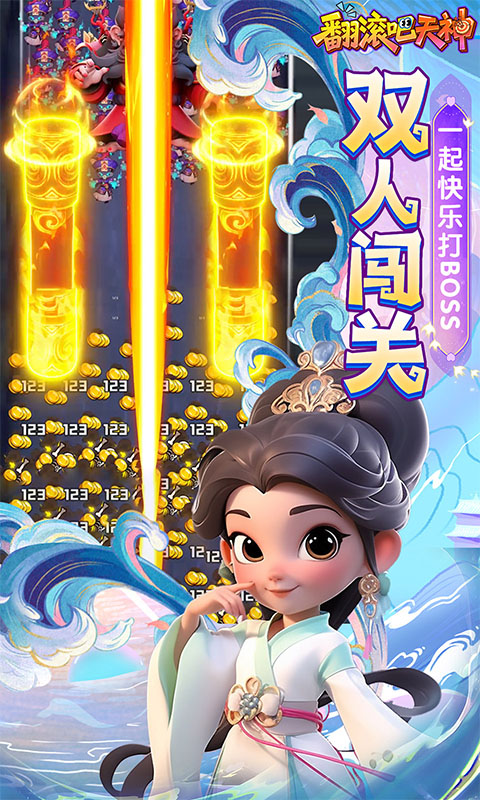 翻滚吧天神（0.1折）