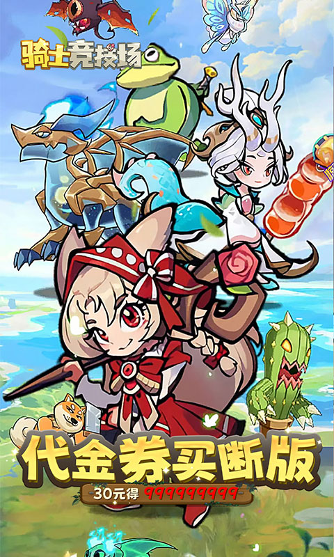 骑士竞技场（0.1折）