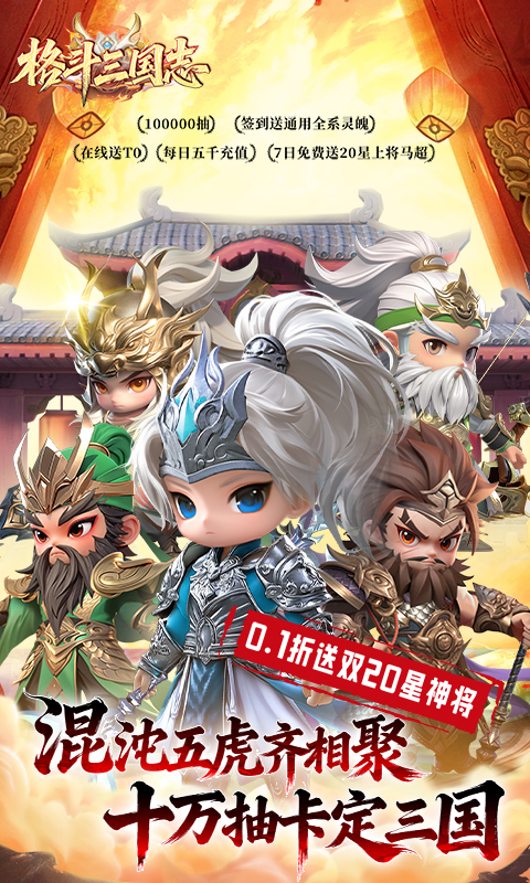 格斗三国志（0.1折送双20星神将）