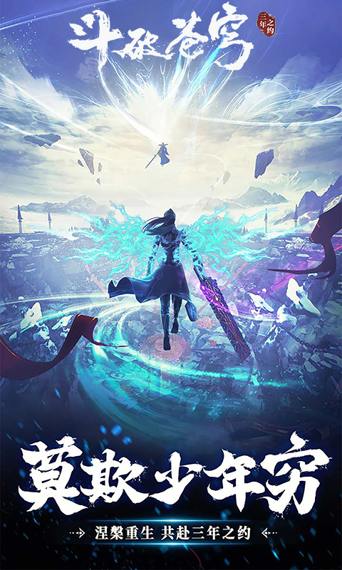 斗破苍穹：三年之约