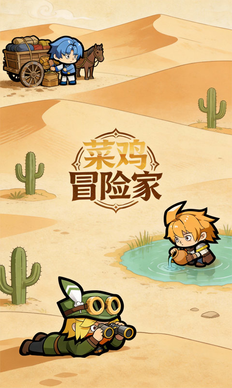 菜鸡冒险家