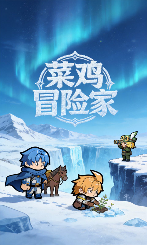 菜鸡冒险家