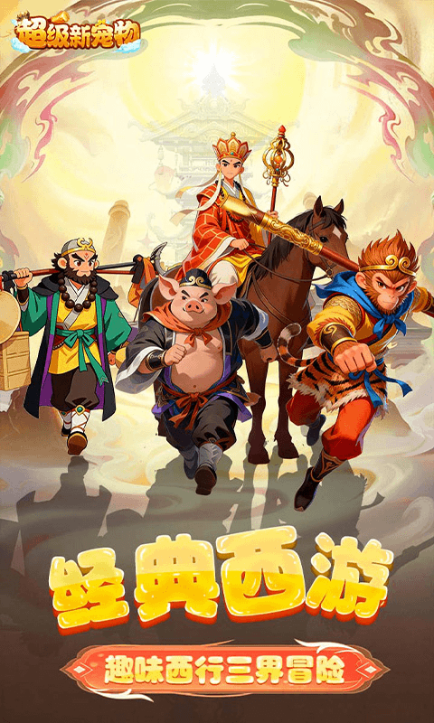 超级新宠物0.1折