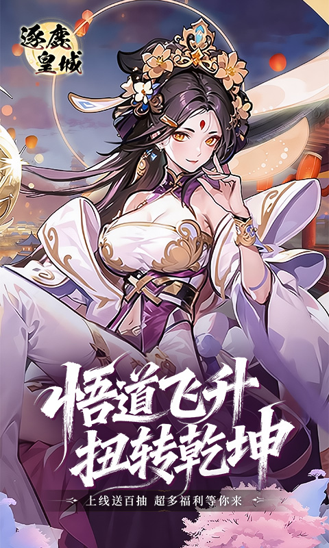 逐鹿皇城（封神）