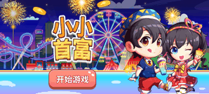 小小首富
