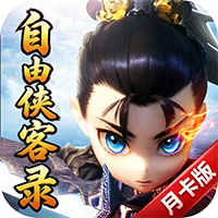 自由侠客录（月卡版）
