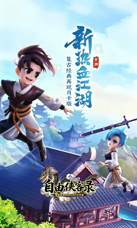自由侠客录（月卡版）