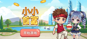 小小首富