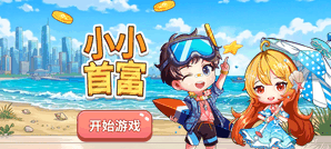 小小首富
