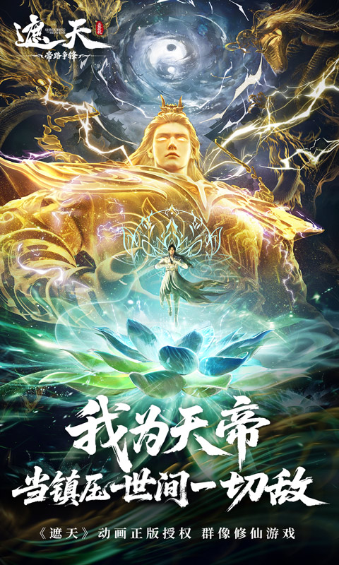 遮天：帝路争锋