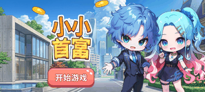 小小首富