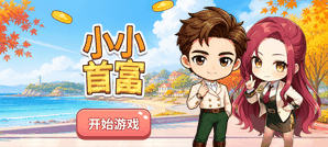 小小首富