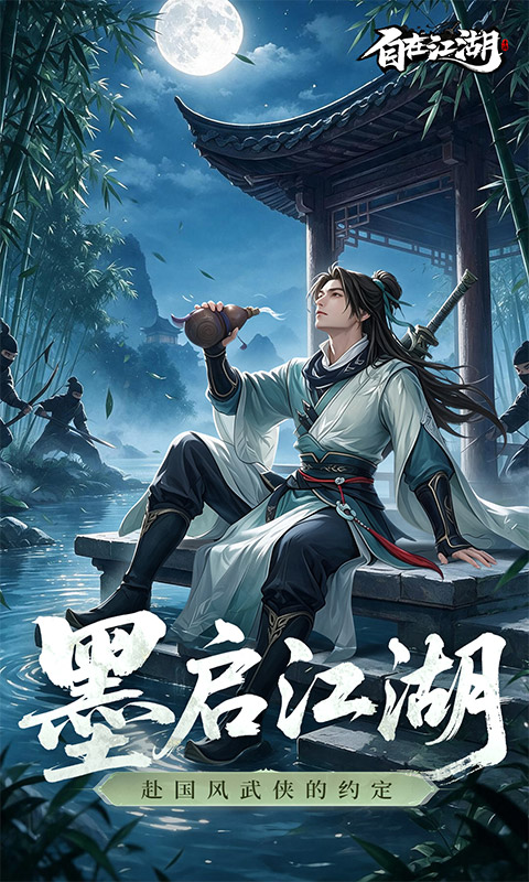 自在江湖
