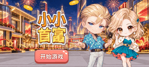 小小首富