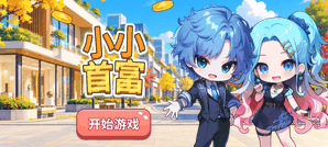 小小首富