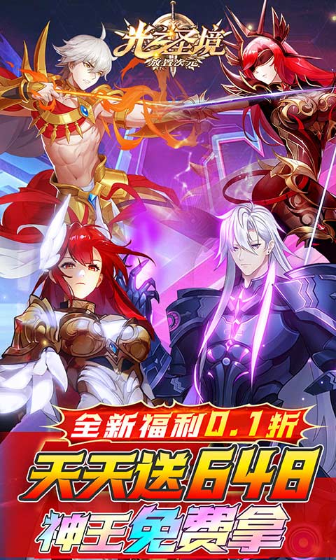 光之圣境放置次元（0.1折天天648）